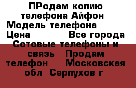 ПРодам копию телефона Айфон › Модель телефона ­ i5s › Цена ­ 6 000 - Все города Сотовые телефоны и связь » Продам телефон   . Московская обл.,Серпухов г.
